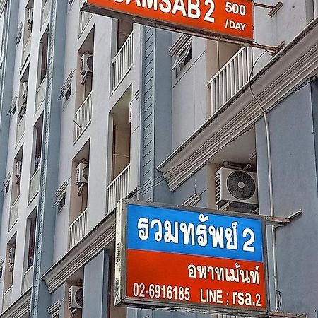 방콕 Ruamsab2 รวมทรัพย์2 아파트 외부 사진