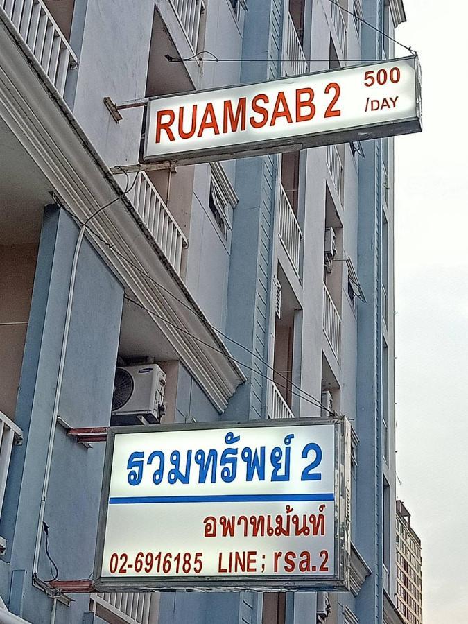 방콕 Ruamsab2 รวมทรัพย์2 아파트 외부 사진