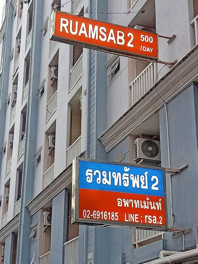 방콕 Ruamsab2 รวมทรัพย์2 아파트 외부 사진